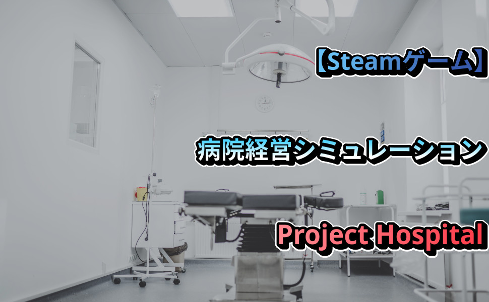 Project Hospital ゲーム攻略Tips　