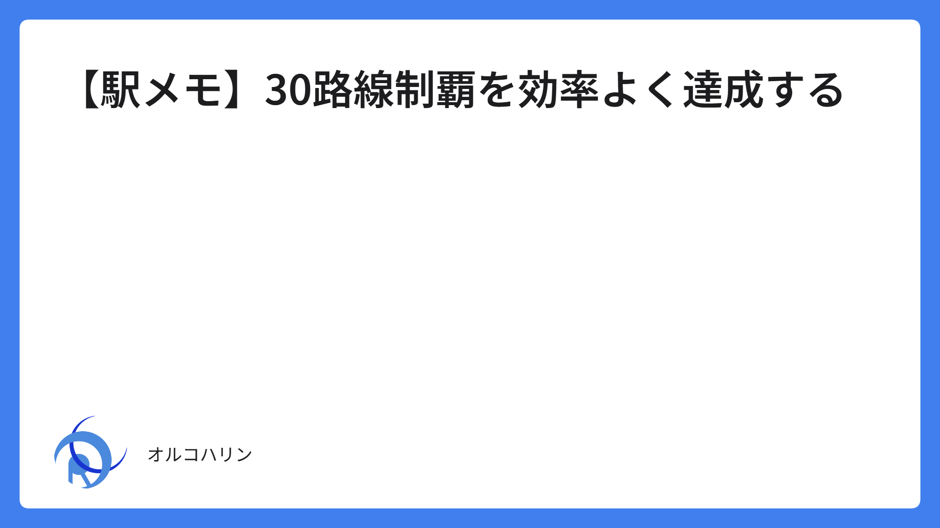 【駅メモ】30路線制覇を効率よく達成する