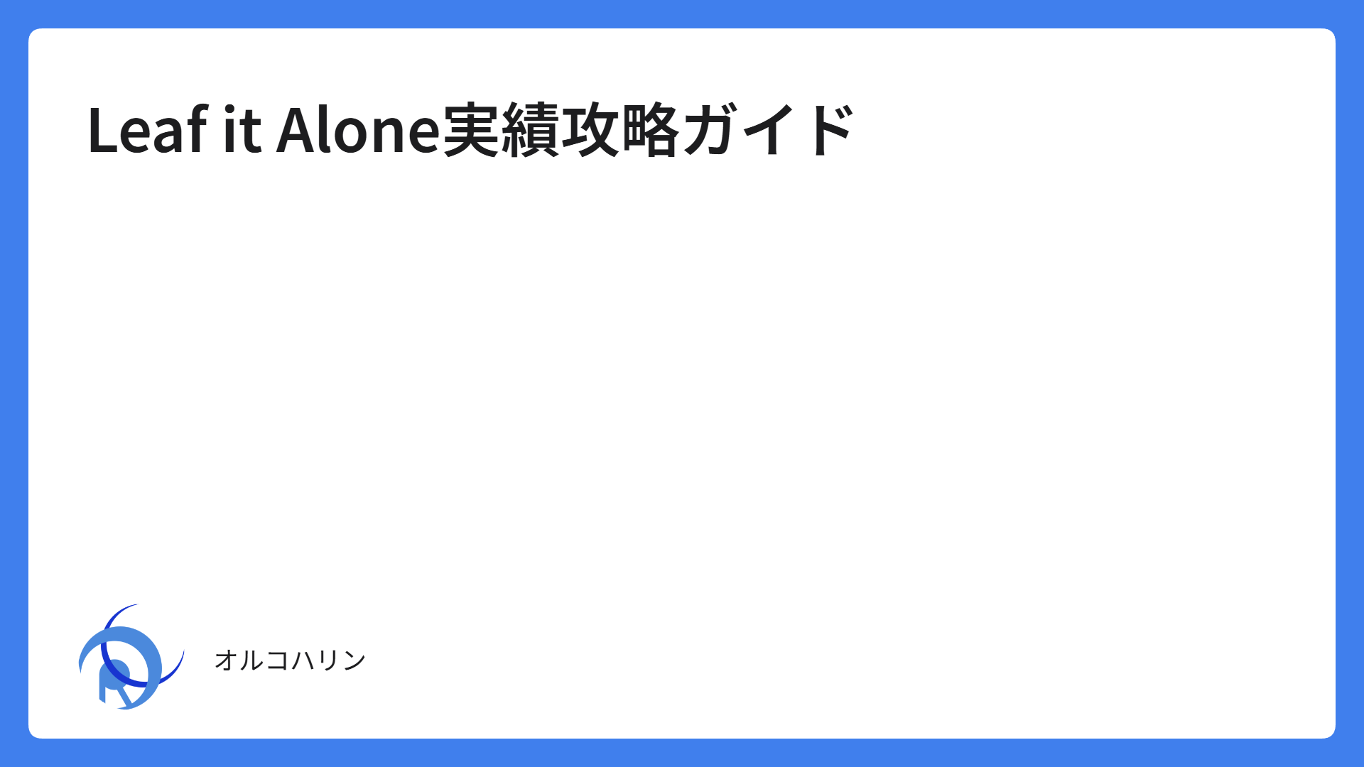 Leaf it Alone実績攻略ガイド