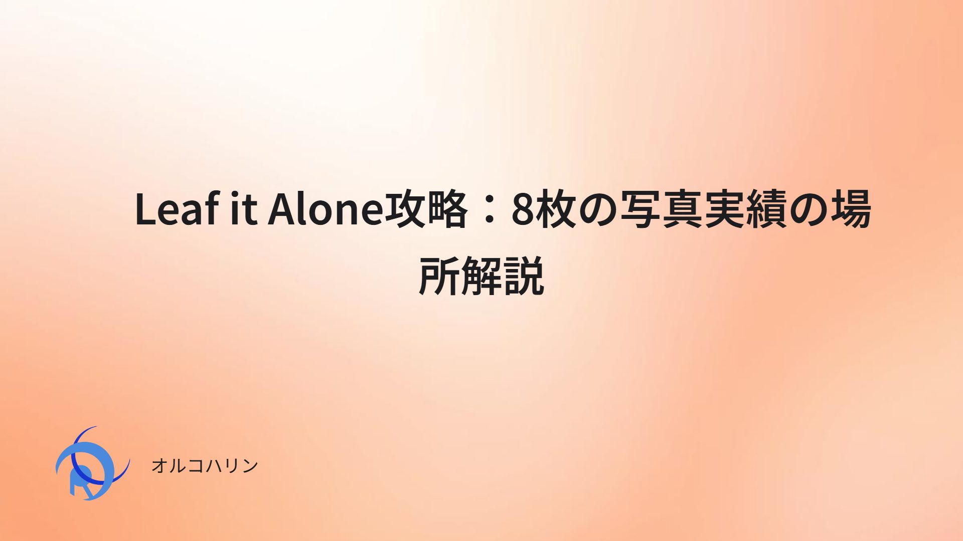 　Leaf it Alone攻略：8枚の写真実績の場所解説